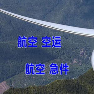 宁远机场空运快递-选东方航空和上海航空
